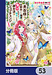 勇者様の幼馴染という職業の負けヒロインに転生したので、調合師にジョブチェンジします。【分冊版】　53