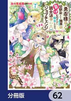勇者様の幼馴染という職業の負けヒロインに転生したので、調合師にジョブチェンジします。【分冊版】　62