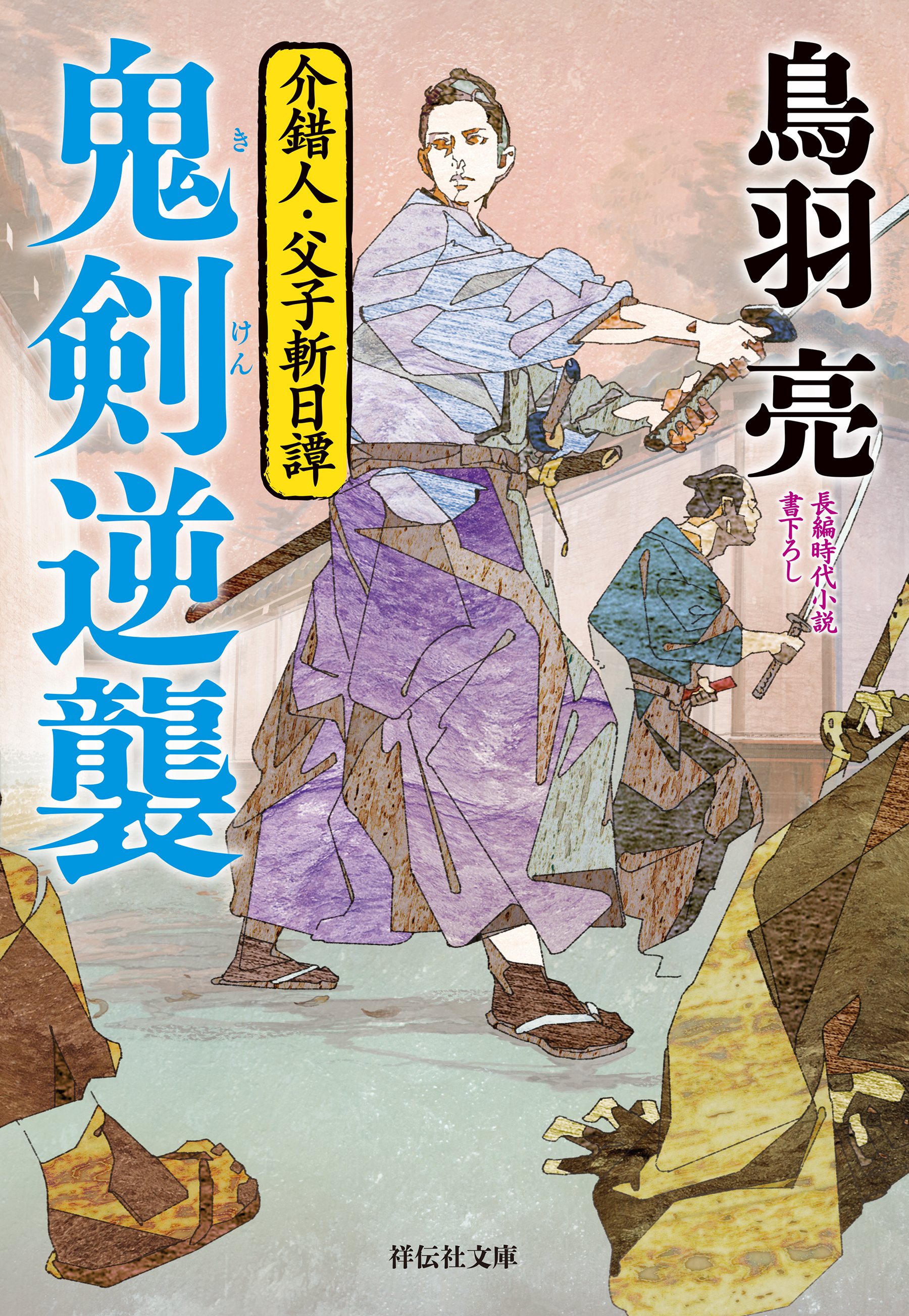 鬼剣逆襲 介錯人・父子斬日譚〈七〉（最新刊） - 鳥羽亮 - 漫画