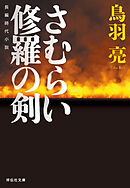 さむらい　修羅の剣