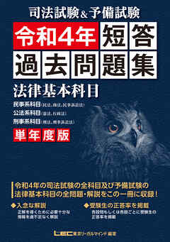 司法試験&予備試験 単年度版 短答過去問題集(法律基本科目) 令和4年