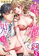 何度抱かれたって、好きになんかならないよ。24巻