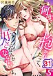 何度抱かれたって、好きになんかならないよ。31巻