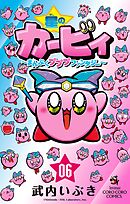 星のカービィ　まんぷくプププ　ファンタジー 6