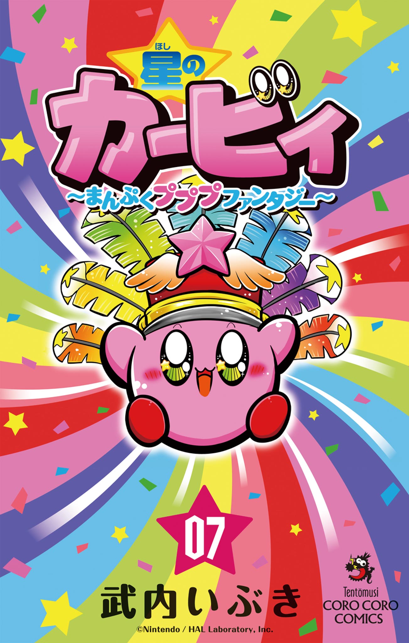 星のカービィ まんぷくプププファンタジー まんまる日記 ひかわ博一 谷口あさみ 星のカービィ まんぷくプププ ファンタジー 7 - 武内いぶき