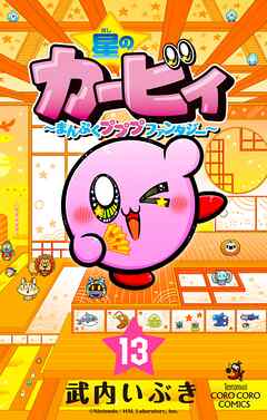 星のカービィ　まんぷくプププ　ファンタジー 13