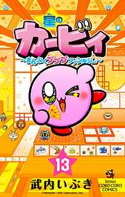 星のカービィ　まんぷくプププ　ファンタジー