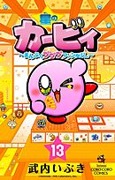 星のカービィ　まんぷくプププ　ファンタジー 13