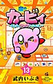 星のカービィ　まんぷくプププ　ファンタジー 13