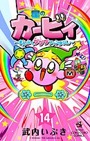 星のカービィ　まんぷくプププ　ファンタジー 14