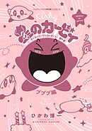 星のカービィ　デデデでプププなものがたり　プププ編 2