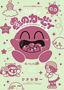 星のカービィ　デデデでプププなものがたり　傑作選　ムペペ編 4