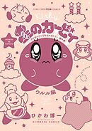 星のカービィ　デデデでプププなものがたり　傑作選　ウルル編 6