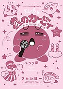 星のカービィ　デデデでプププなものがたり 傑作選 ルララ編 8