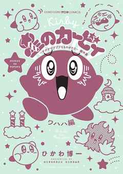 星のカービィ　デデデでプププなものがたり