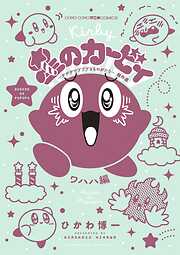 星のカービィ　デデデでプププなものがたり