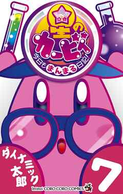 星のカービィ　今日もまんまる日記！ 7