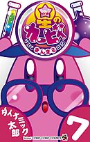 星のカービィ　今日もまんまる日記！ 7