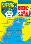 令和版 駿河湾海釣りドライブマップ