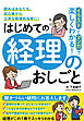 イラストとマンガで楽しくわかる！はじめての経理のおしごと