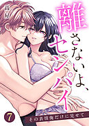 離さないよ、センパイ～その表情俺だけに見せて～【単話版】 / 7話