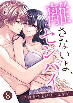 離さないよ、センパイ～その表情俺だけに見せて～【単話版】 / 8話