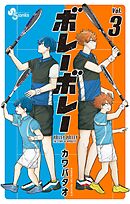 ボレーボレー 3