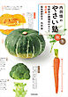 内田悟のやさい塾　旬野菜の調理技のすべて 改訂版 秋冬