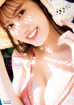 阿部なつき1st写真集　i am natsuki【電子特典付き】