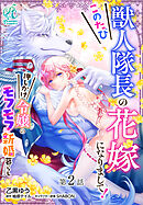 このたび獣人隊長の花嫁になりまして！　押しかけ令嬢のモフモフ新婚暮らし【第2話】