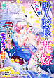 このたび獣人隊長の花嫁になりまして！　押しかけ令嬢のモフモフ新婚暮らし【第6話】