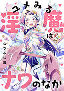 ユメみる淫魔はナワのなか 7巻