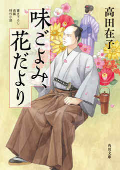 味ごよみ、花だより