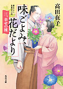 味ごよみ、花だより　三、幸せの種