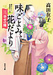 味ごよみ、花だより　三、幸せの種