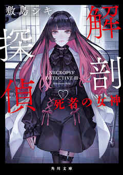 解剖探偵　死者の女神