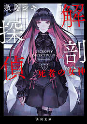 解剖探偵　死者の女神