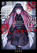 解剖探偵　死者の女神