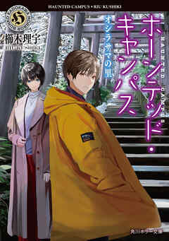 ホーンテッド・キャンパス　オシラサマの里【電子特典付き】