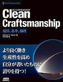 Clean Craftsmanship　規律、基準、倫理