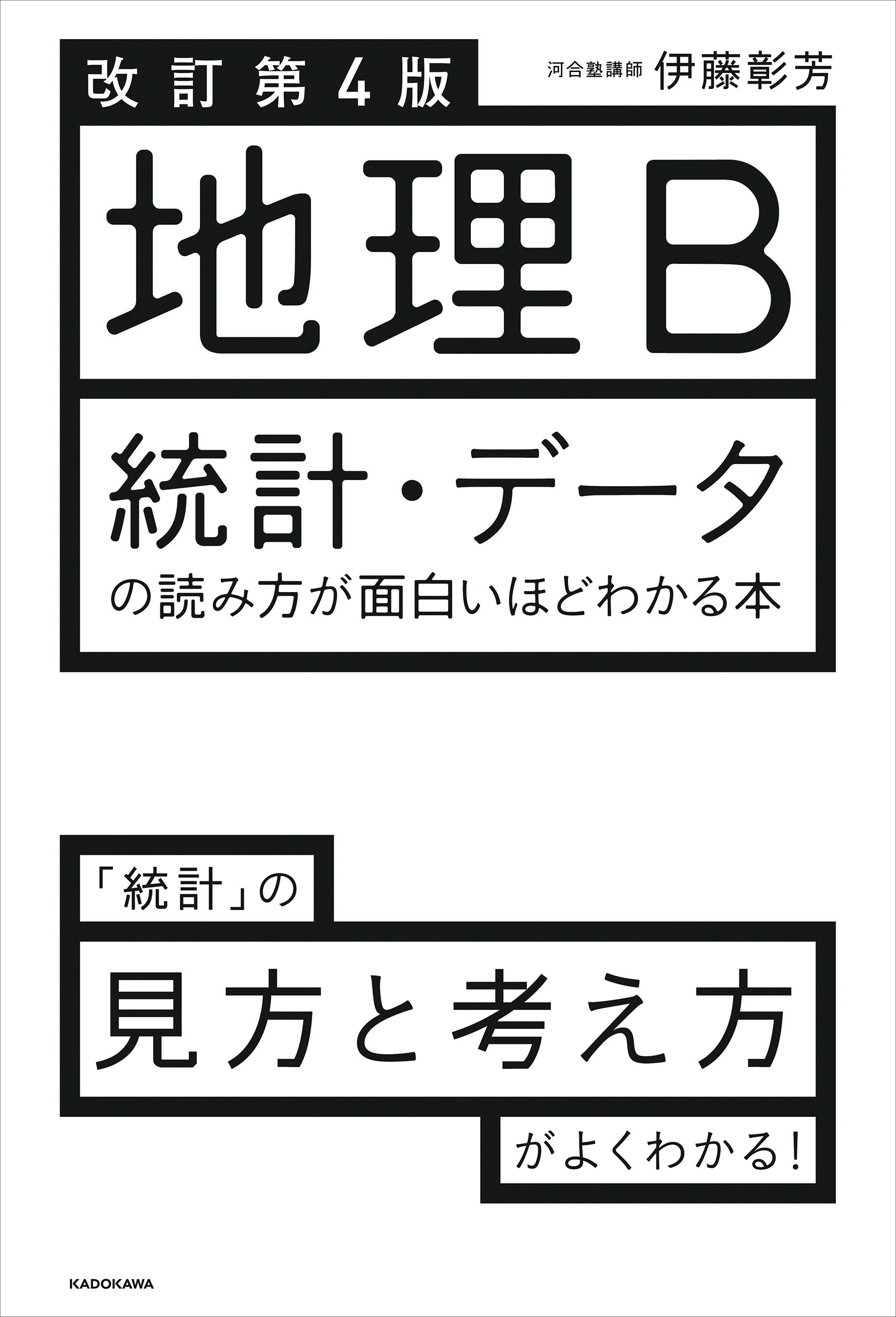 改訂第４版 地理B 統計・データの読み方が面白いほどわかる本 - 伊藤