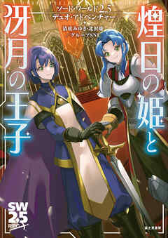 ソード・ワールド2.5デュオ・アドベンチャー　煌日の姫と冴月の王子