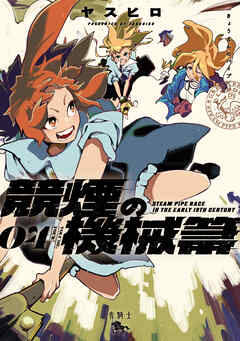 競煙の機械箒　04