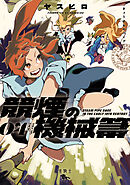 競煙の機械箒　04