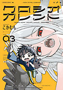 クロシオカレント　３