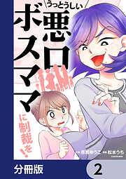 うっとうしい悪口ボスママに制裁を！【分冊版】