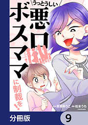 うっとうしい悪口ボスママに制裁を！【分冊版】