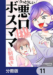 うっとうしい悪口ボスママに制裁を！【分冊版】