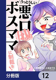 うっとうしい悪口ボスママに制裁を！【分冊版】