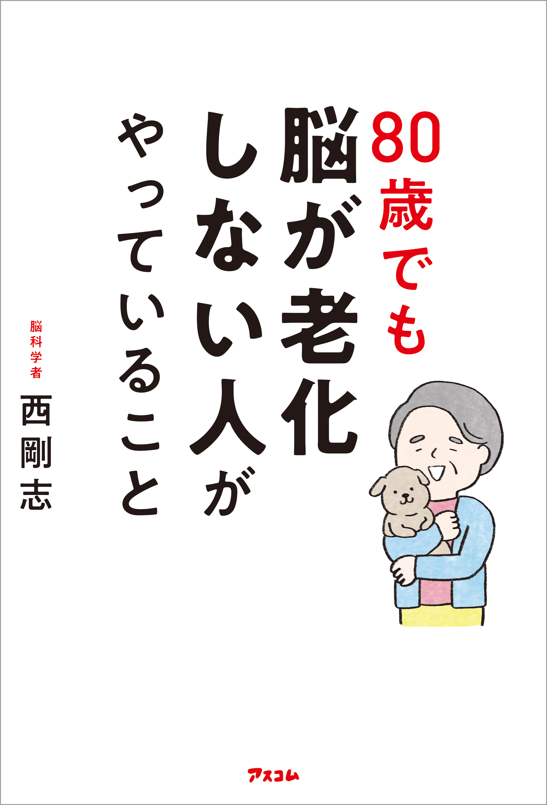 80歳でも脳が老化しない人がやっていること | ブックライブ